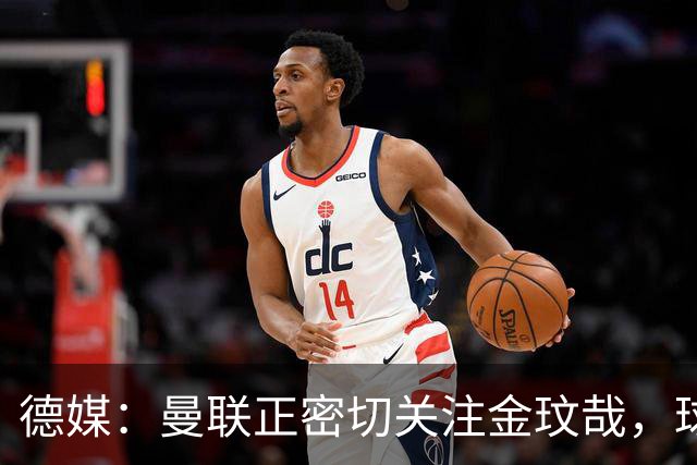 德媒：曼联正密切关注金玟哉，球员也吸引了尤文及土超豪门的兴趣