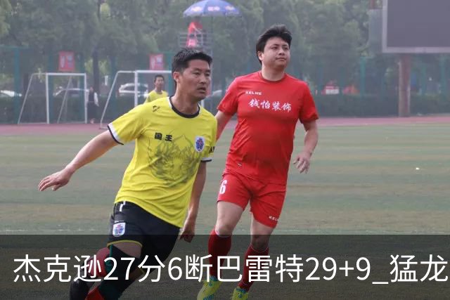 杰克逊27分6断巴雷特29+9 猛龙不敌灰熊三连败
