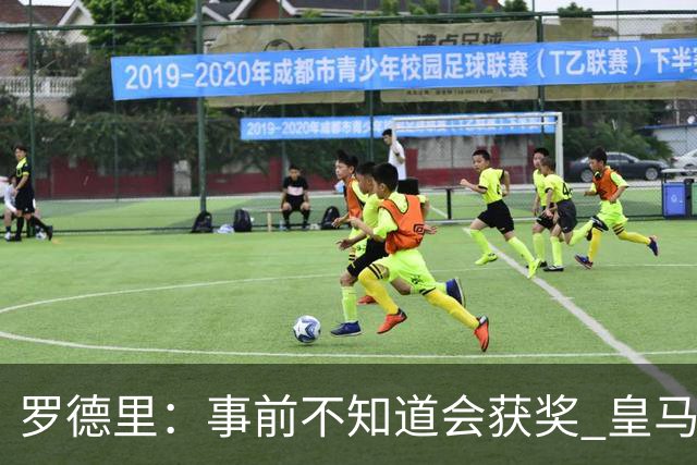 罗德里：事前不知道会获奖 皇马不来是他们的决定