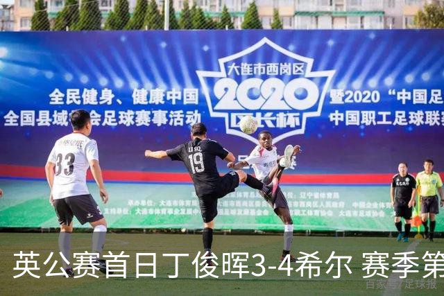 英公赛首日丁俊晖3-4希尔 赛季第2次止步资格赛